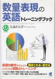 数量表現の英語トレーニングブック (CD BOOK)    CD２枚付き