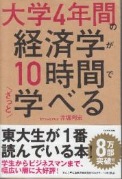 大学4年間の経済学が10時間でざっと学べる