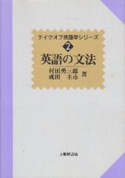 英語の文法  (テイクオフ英語学シリーズ 2)