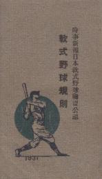 軟式野球規則　時事新報日本軟式野球聯盟公認