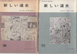 北海道における私有鉄道の性格 上下２冊　(新しい道史29・30掲載)