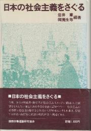 日本の社会主義をさぐる