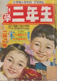 小学三年生　昭和３０年２月号　（第９巻１１号）