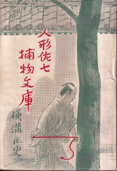 人形佐七捕物文庫(横溝正史) / 古本、中古本、古書籍の通販は「日本の 