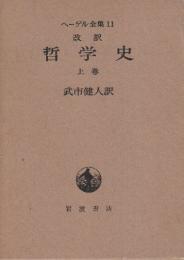 哲学史　上巻　改訳　 (ヘーゲル全集11)