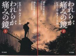 われらが痛みの鏡　全２冊