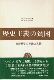 歴史主義の貧困　社会科学の方法と実践