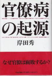 官僚病の起源