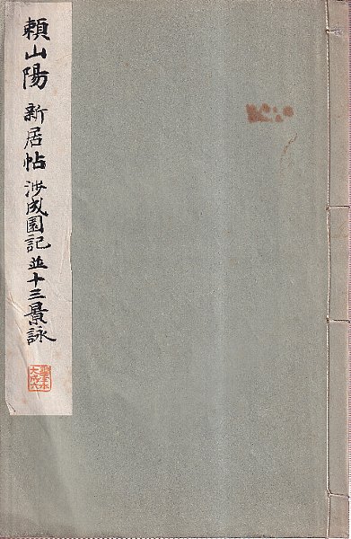 頼山陽 新居帖 渉成園記並十三景詠 和漢名家習字本大成 第6巻(下