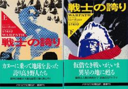 戦士の誇り　全2冊