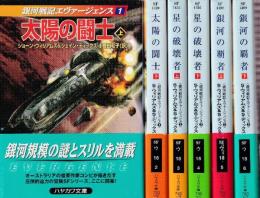 銀河戦記エヴァージェンス・シリーズ　全６冊（太陽の闘士・上下/星の破壊者・上下/銀河の覇者・上下）