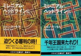 ミレニアム・ヘッドライン　全２冊