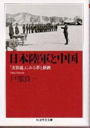 日本陸軍と中国　「支那通」にみる夢と蹉跌