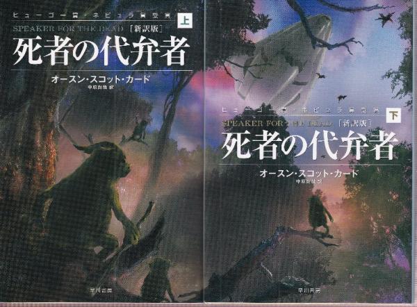 死者の代弁者 ［新訳版］ 全2冊(オースン・スコット・カード著