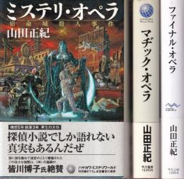 オペラ三部作　全3冊　（ミステリ・オペラ 宿命城殺人事件/マヂック・オペラ 二・二六殺人事件/ファイナル・オペラ）　(ハヤカワ・ミステリワールド)