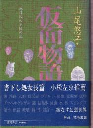 仮面物語　或は鏡の王国の記