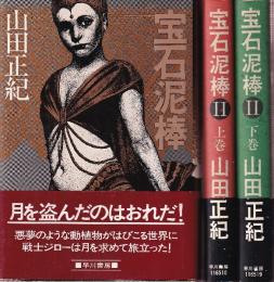 宝石泥棒　全3冊　（宝石泥棒/宝石泥棒2上下）