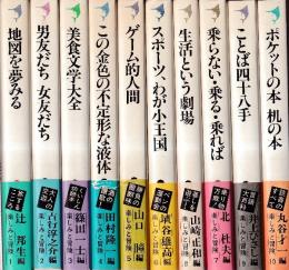 楽しみと冒険 全10冊　(地図を夢みる/男友だち 女友だち/美食文学大全/この金色の不定形な液体/ゲーム的人間/スポーツ、わが小王国/乗らない・乗る・乗れば/生活という劇場/ことば四十八手/ポケットの本机の本)