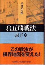 8五飛戦法 (未来の定跡)