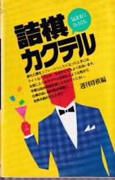 詰棋カクテル　気ままにひとくち (週将ブックス)