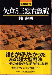 矢倉5三銀右急戦　 (最強将棋21)