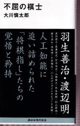 不屈の棋士 (講談社現代新書)