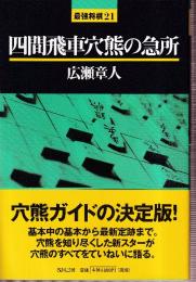 四間飛車穴熊の急所　 (最強将棋21)