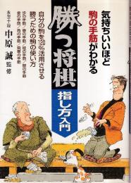 気持ちいいほど駒の手筋がわかる　勝つ将棋　指し方入門　