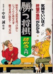 気持ちいいほど終盤の急所がわかる　勝つ将棋　詰めろ入門