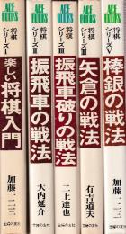 将棋シリーズ　全５冊　（楽しい将棋入門/振飛車の戦法/振飛車破りの戦法/矢倉の戦法/棒銀の戦法）　（エースブックス）