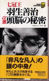 七冠王羽生善治アルファ波頭脳の秘密 (マグ・カルチャー 31)