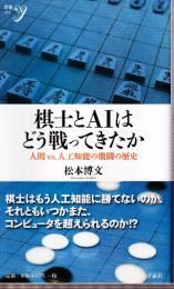 棋士とAIはどう戦ってきたか~人間vs.人工知能の激闘の歴史 (新書y 310)