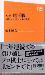 ルポ 電王戦 人間vs.コンピュータの真実 (NHK出版新書)