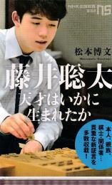 藤井聡太 天才はいかに生まれたか (NHK出版新書)