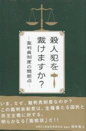 殺人犯を裁けますか?　裁判員制度の問題点