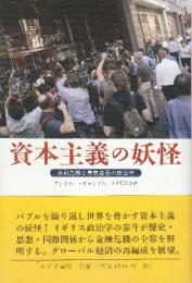 資本主義の妖怪 金融危機と景気後退の政治学