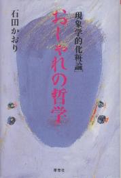 現象学的化粧論 おしゃれの哲学