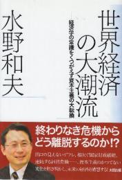 世界経済の大潮流 経済学の常識をくつがえす資本主義の大転換  (atプラス叢書)