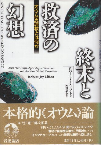 終末と救済の幻想 オウム真理教とは何か | ロバート・J・リフトン/渡辺