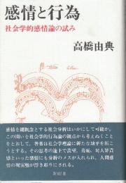 感情と行為:　社会学的感情論の試み