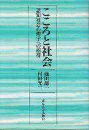 こころと社会 認知社会心理学への招待