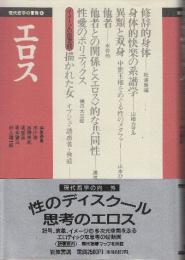 エロス　性のディスクール　思考のエロス　 (現代哲学の冒険 4)