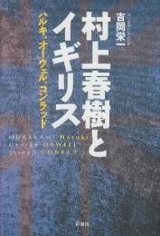 村上春樹とイギリス　ハルキ、オーウェル、コンラッド