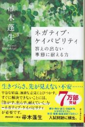 ネガティブ・ケイパビリティ 答えの出ない事態に耐える力  (朝日選書)