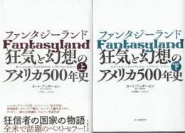 ファンタジーランド  狂気と幻想のアメリカ500年史　上下２冊揃