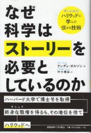 なぜ科学はストーリーを必要としているのか ハリウッドに学んだ伝える技術