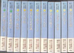 集成 日本の釣り文学 全9巻＋別巻2　全11巻揃