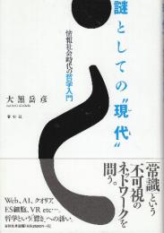 謎としての“現代” 情報社会時代の哲学入門