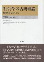 社会学の古典理論 数理で蘇る巨匠たち