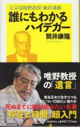 誰にもわかるハイデガー 文学部唯野教授・最終講義